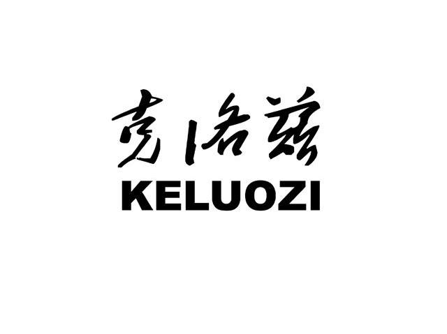 克洛兹