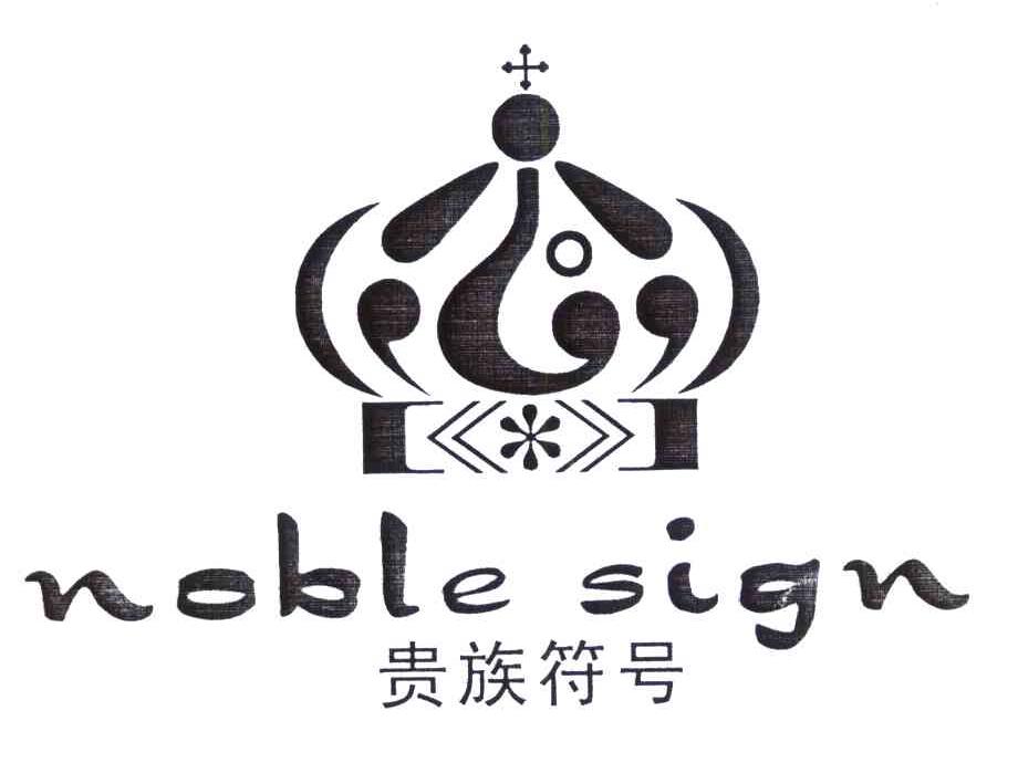 贵族符号 NOBLE SIGN