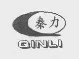 秦力