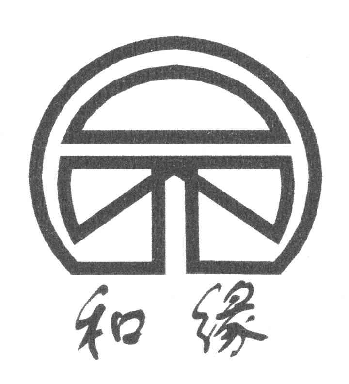 和缘