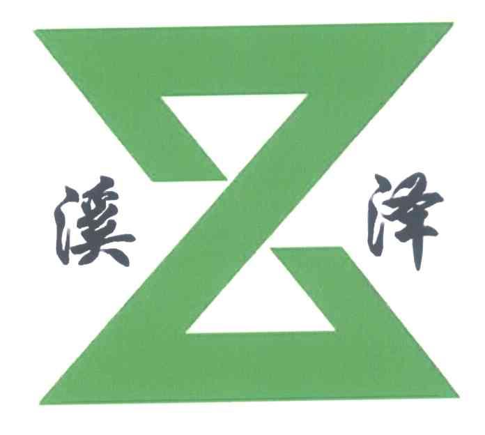 溪泽