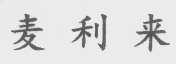 麦利来