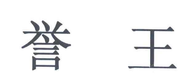 誉王
