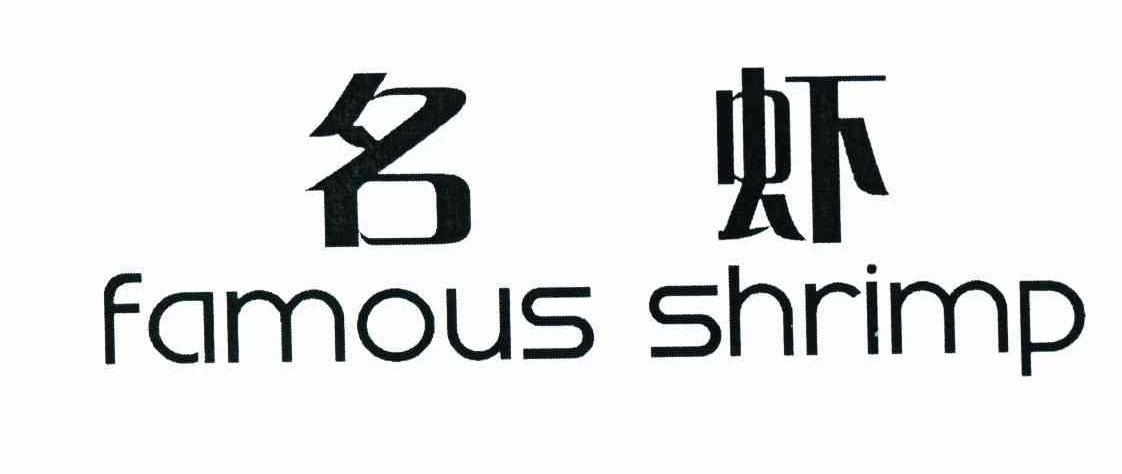 名虾 FAMOUS SHRIMP