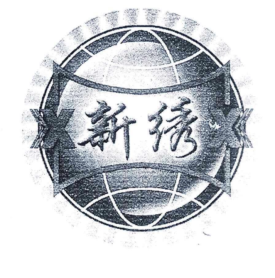新绣