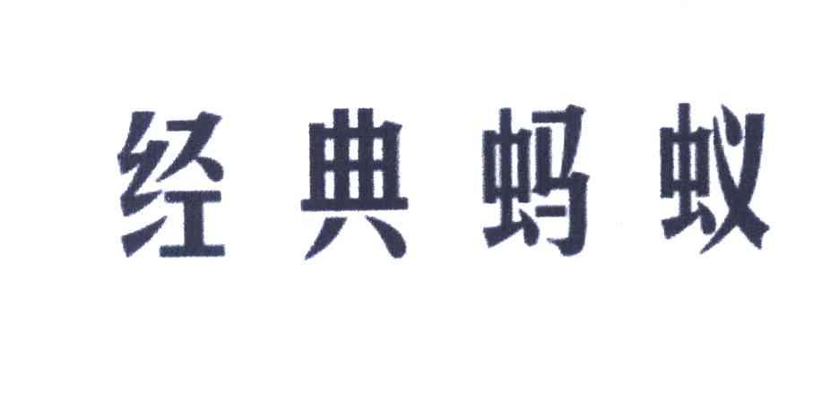 经典蚂蚁