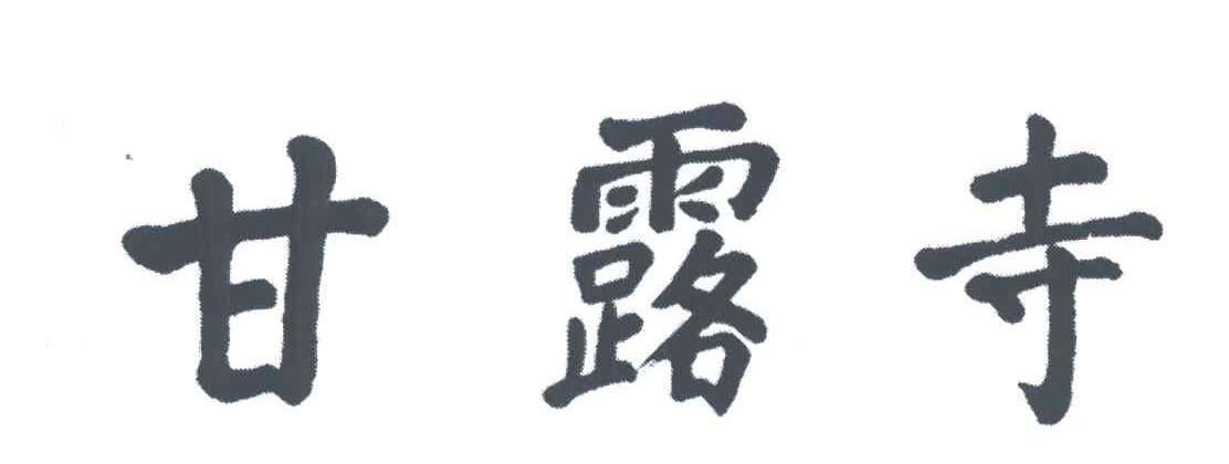 甘露寺