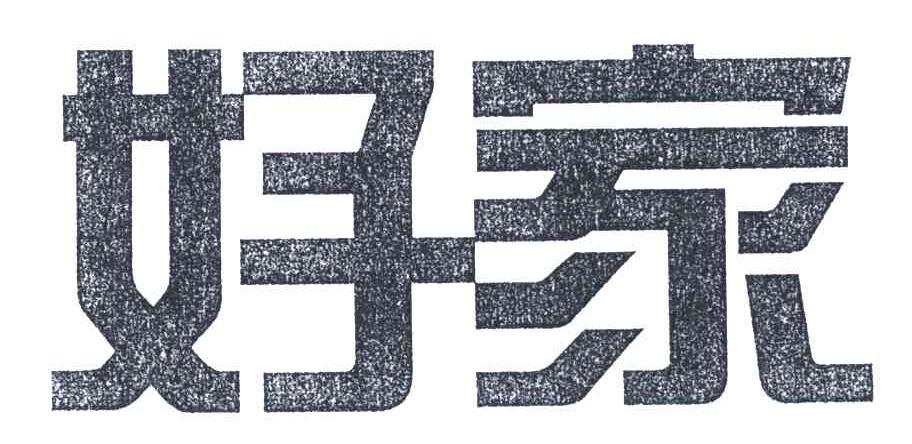 好家