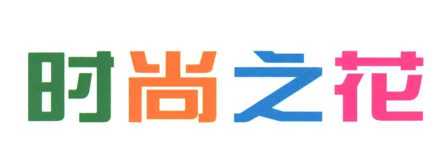 时尚之花