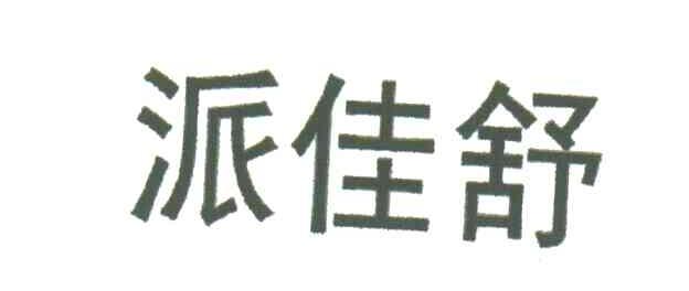 派佳舒