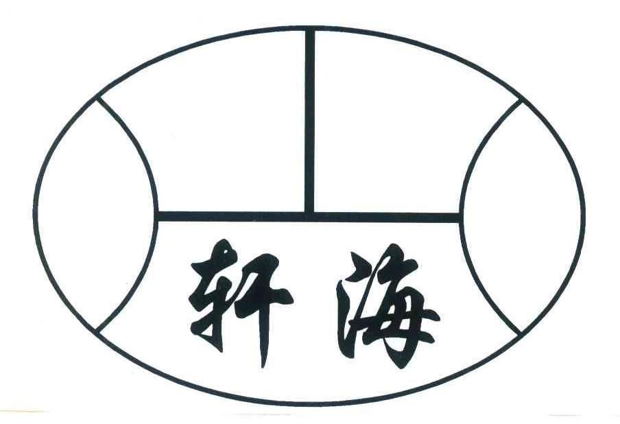轩海