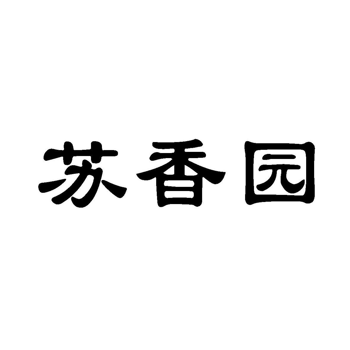 苏香园
