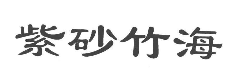 紫砂竹海