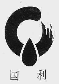国利