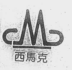 西马克