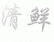 清鲜