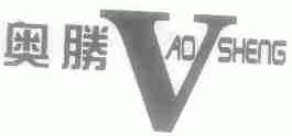 奥胜