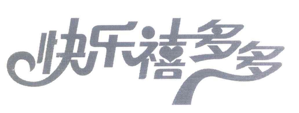 快乐禧多多