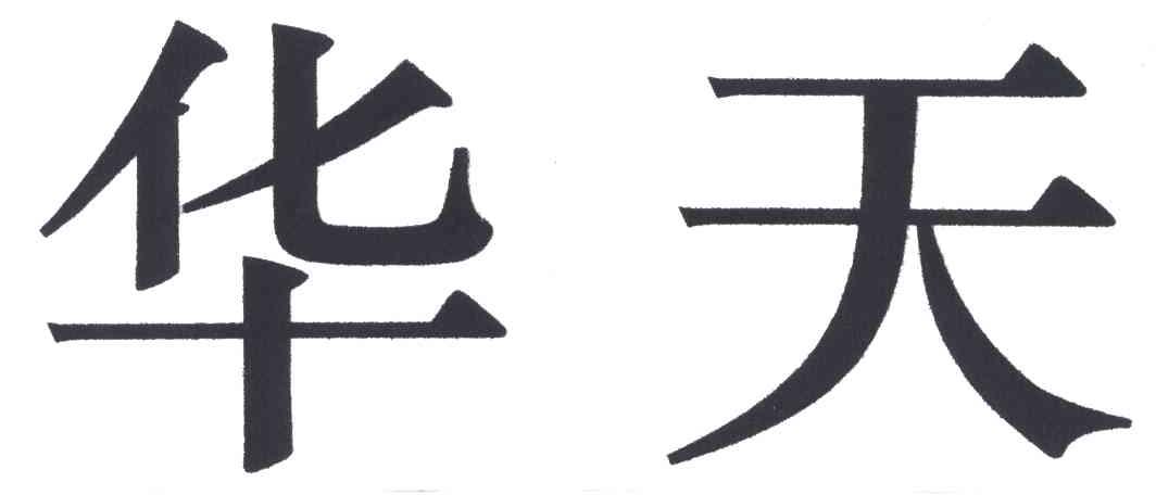 华天