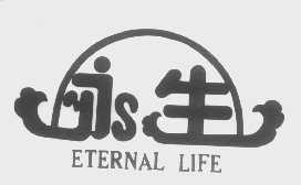 永生   ETERNAL LIFE