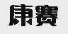 康赛
