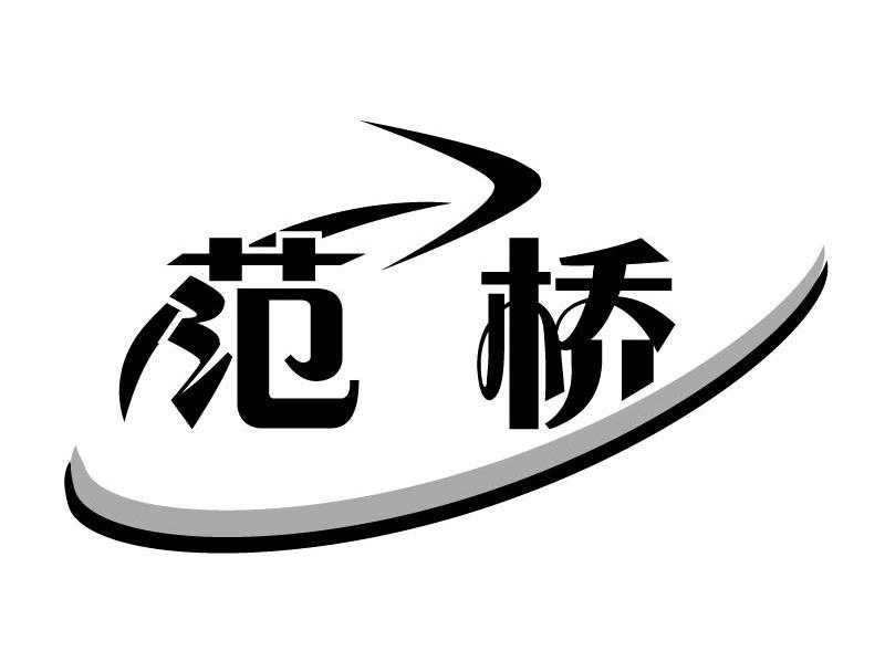 范桥