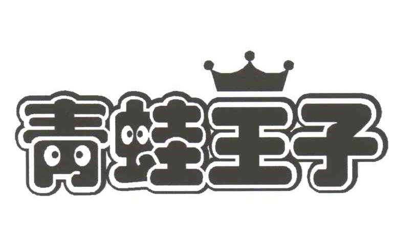 青蛙王子