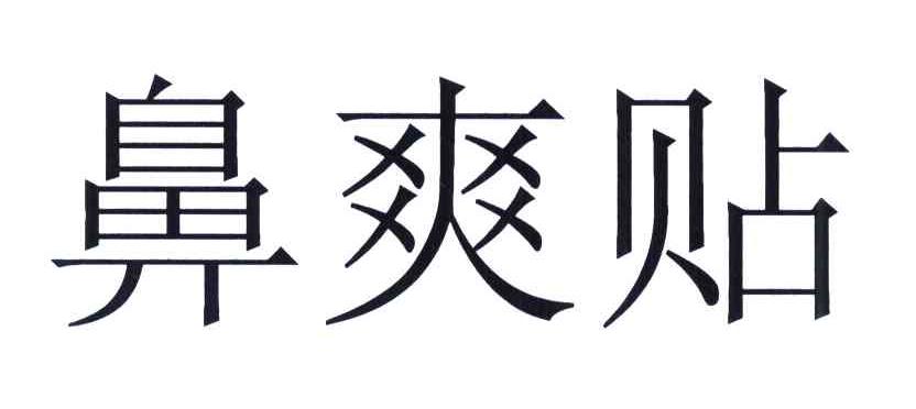 鼻爽贴