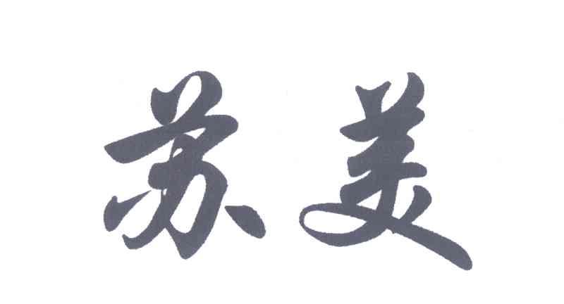 苏美