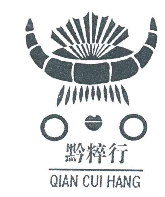 黔粹行