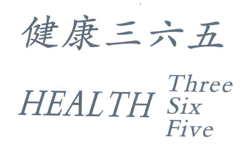 健康三六五 HEALTH THREE SIX FIVE