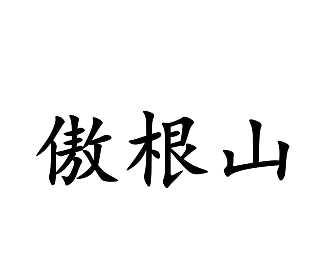 傲根山