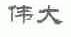 伟大