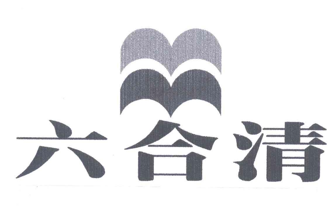 六合清