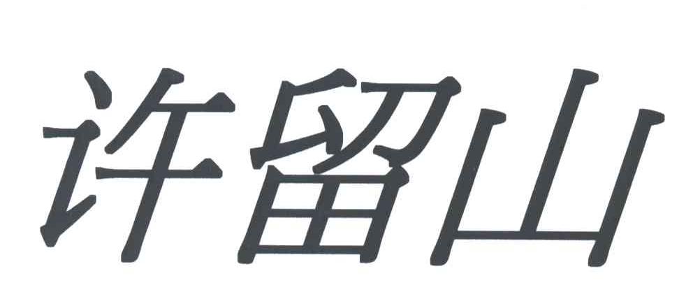 许留山