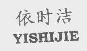依时洁