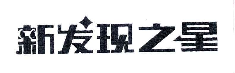 新发现之星