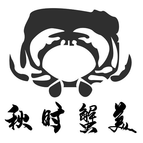 秋时蟹美