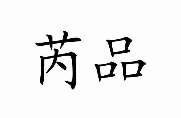 芮品