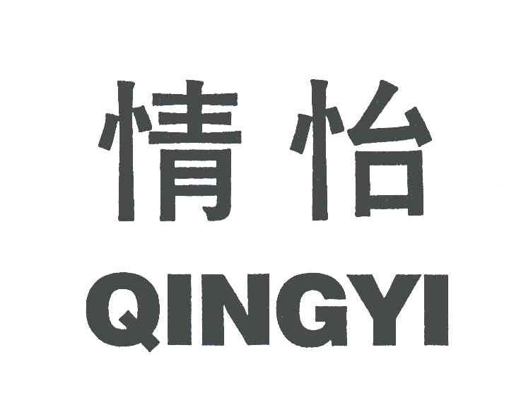 情怡