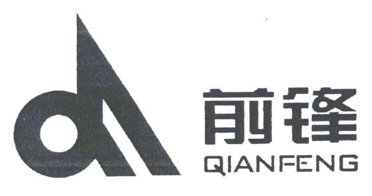 前锋;QF