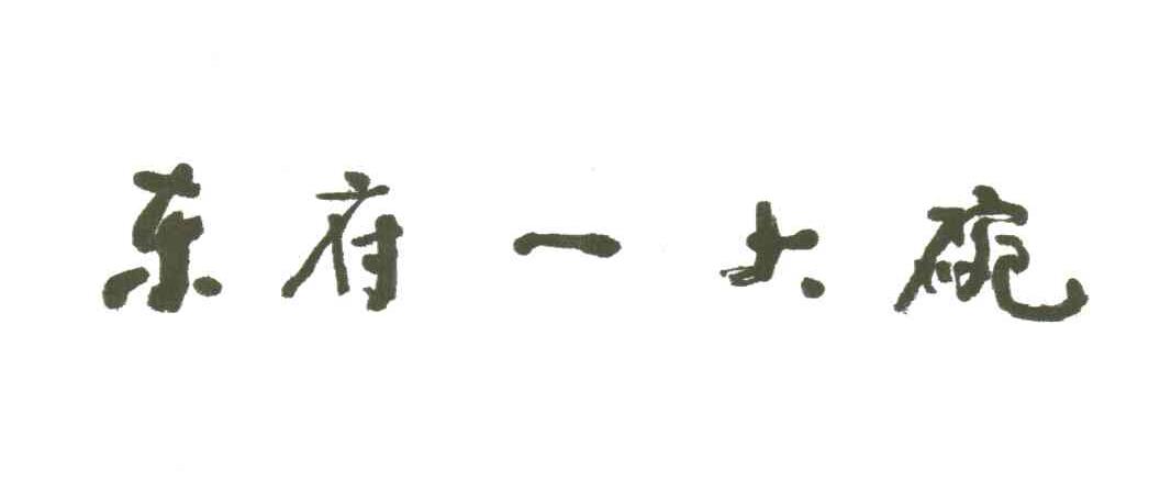 东府一大碗