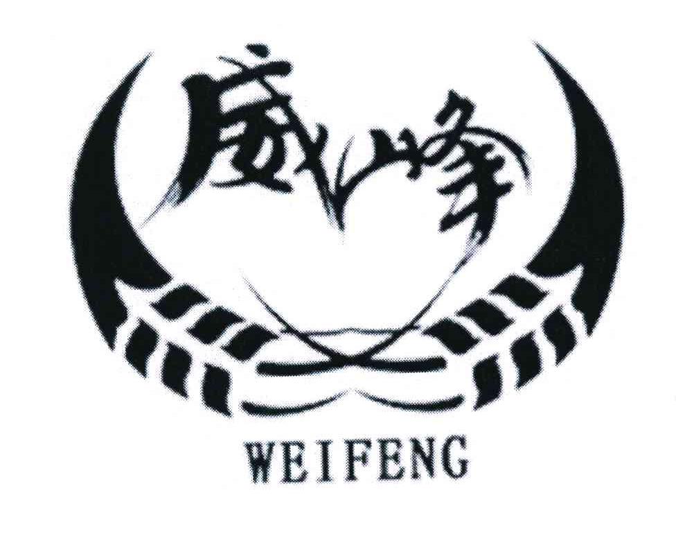 威峰