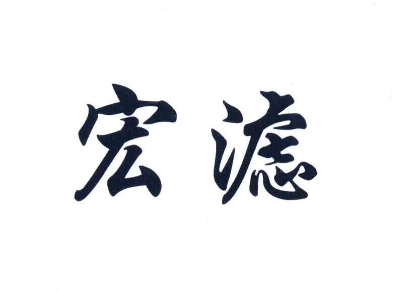 宏滤