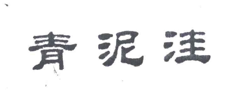 青泥洼