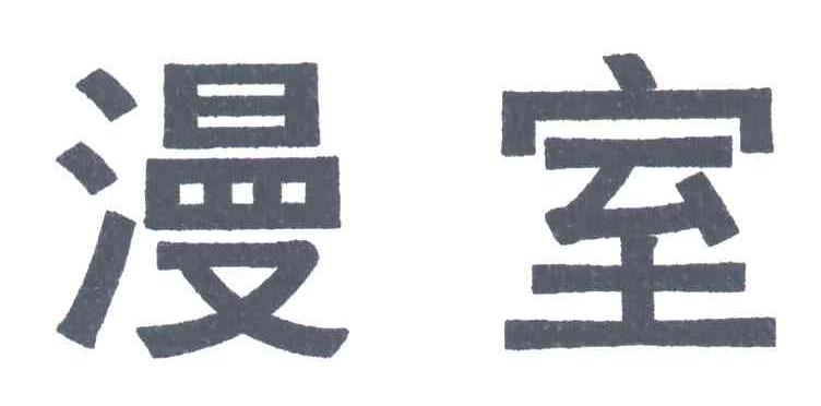 漫室