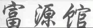 富源馆