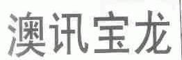 澳讯宝龙