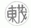 东茂