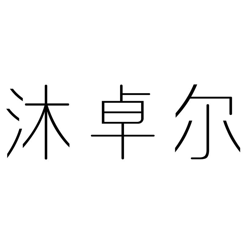 沐卓尔